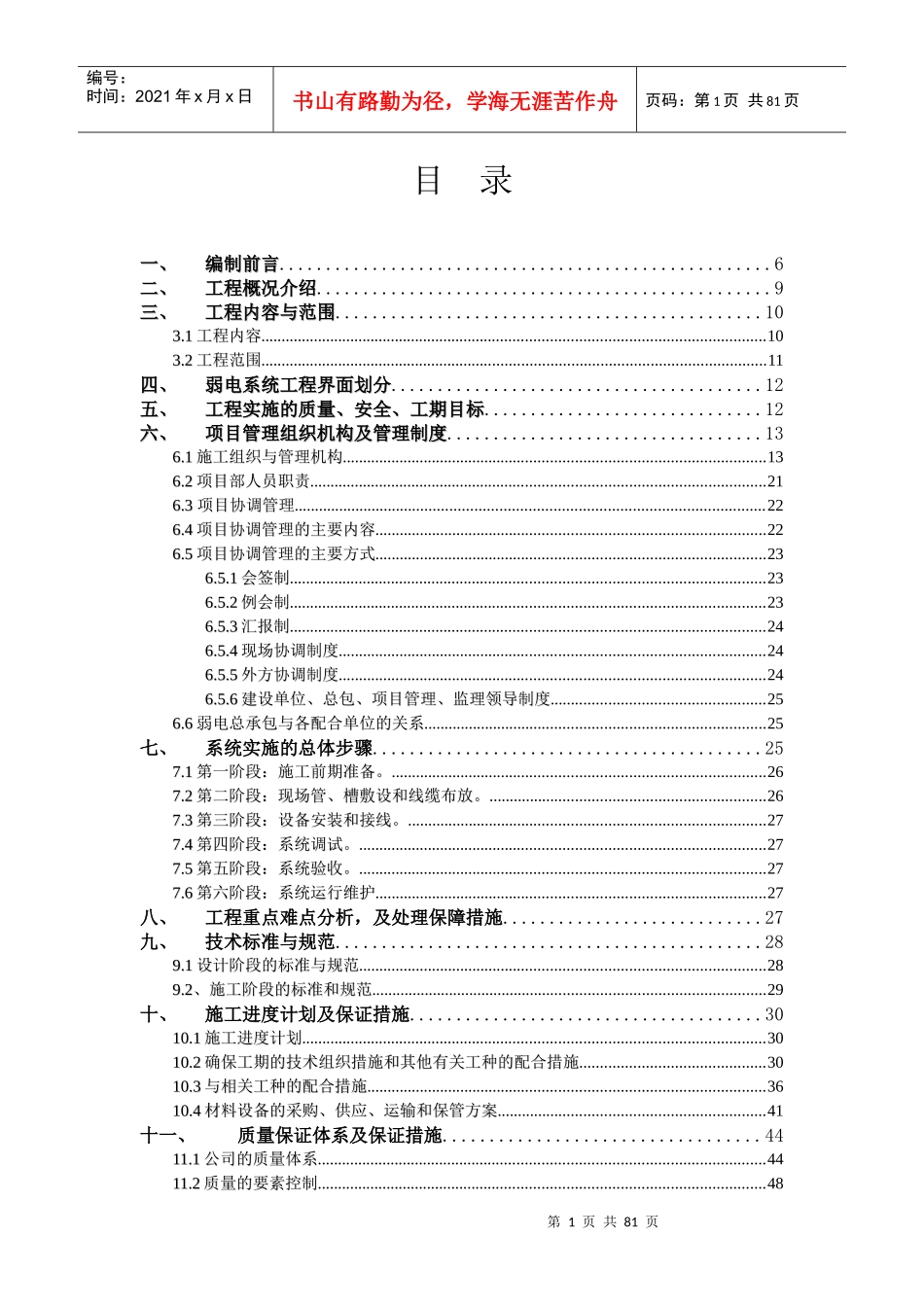 某酒店弱电系统工程施工组织设计_第1页