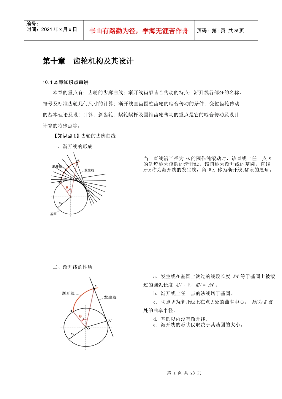 机械原理考研讲义九(齿轮机构及其设计)_第1页