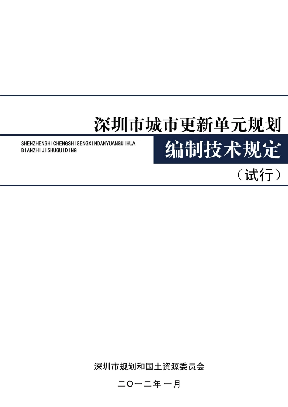 深圳市城市更新单元规划编制技术规定_第1页