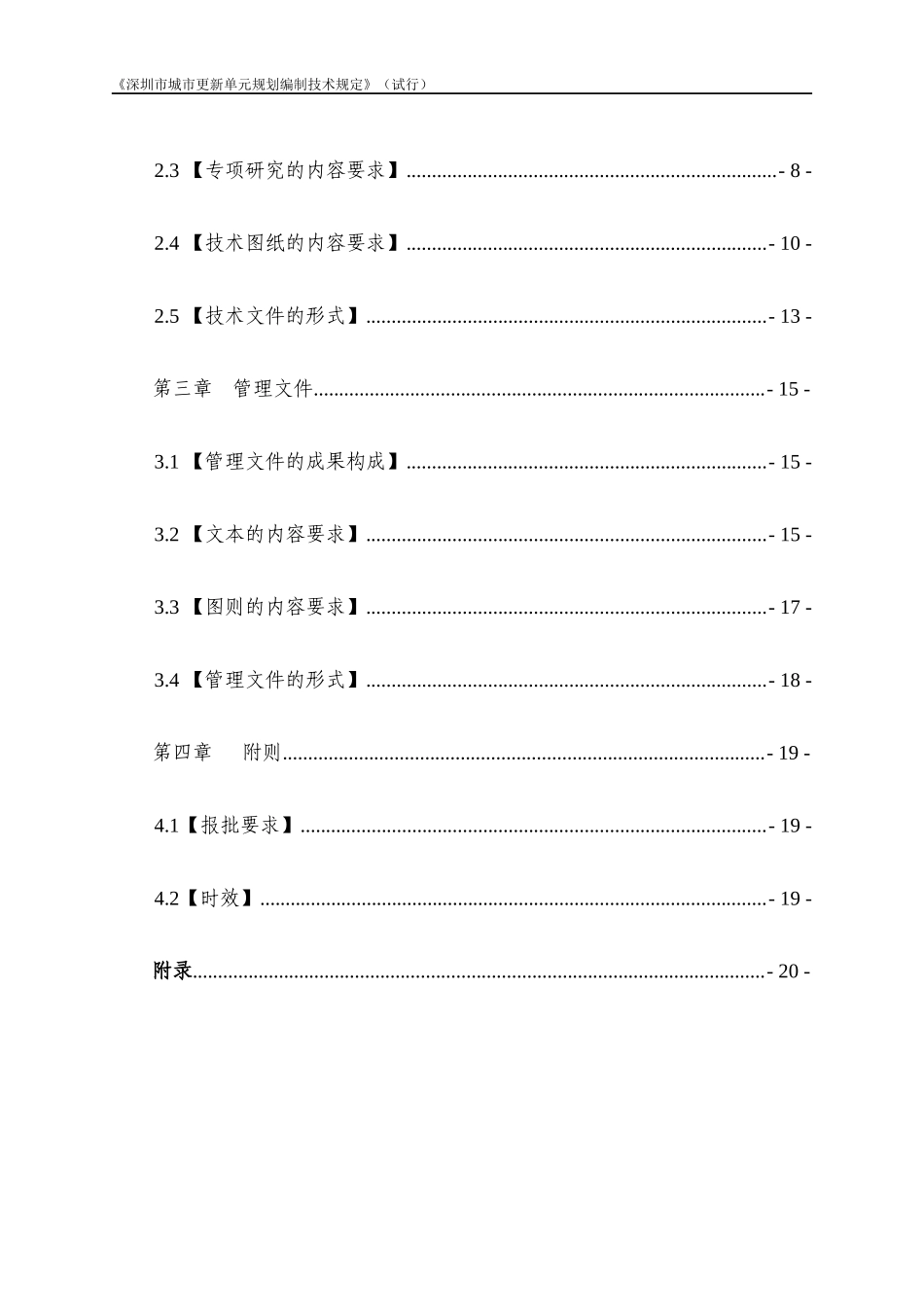 深圳市城市更新单元规划编制技术规定_第3页
