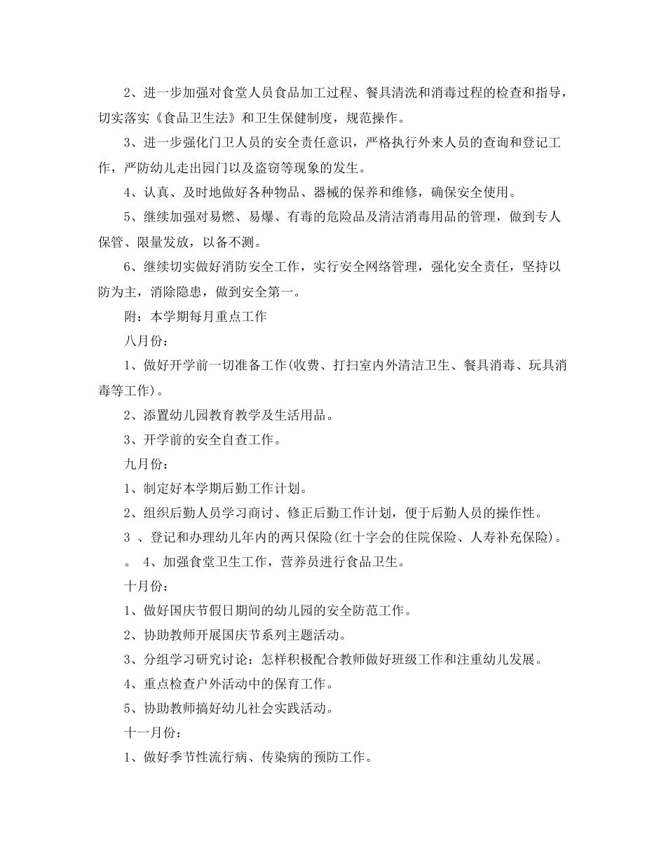 幼儿园-2021学年后勤工作计划 _第3页