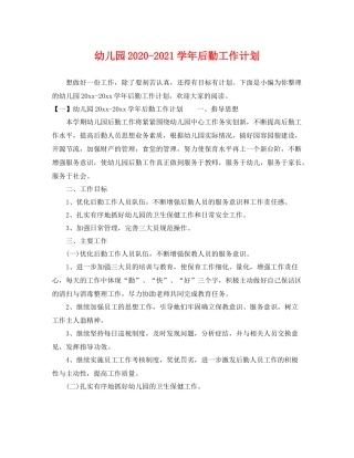 幼儿园-2021学年后勤工作计划 