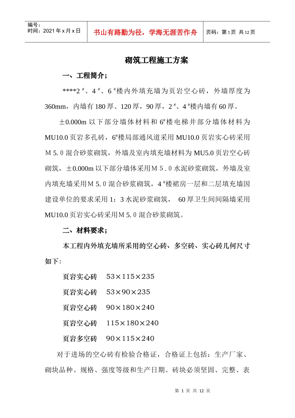 某住宅小区砌筑工程施工方案(页岩砖)_secret_第1页