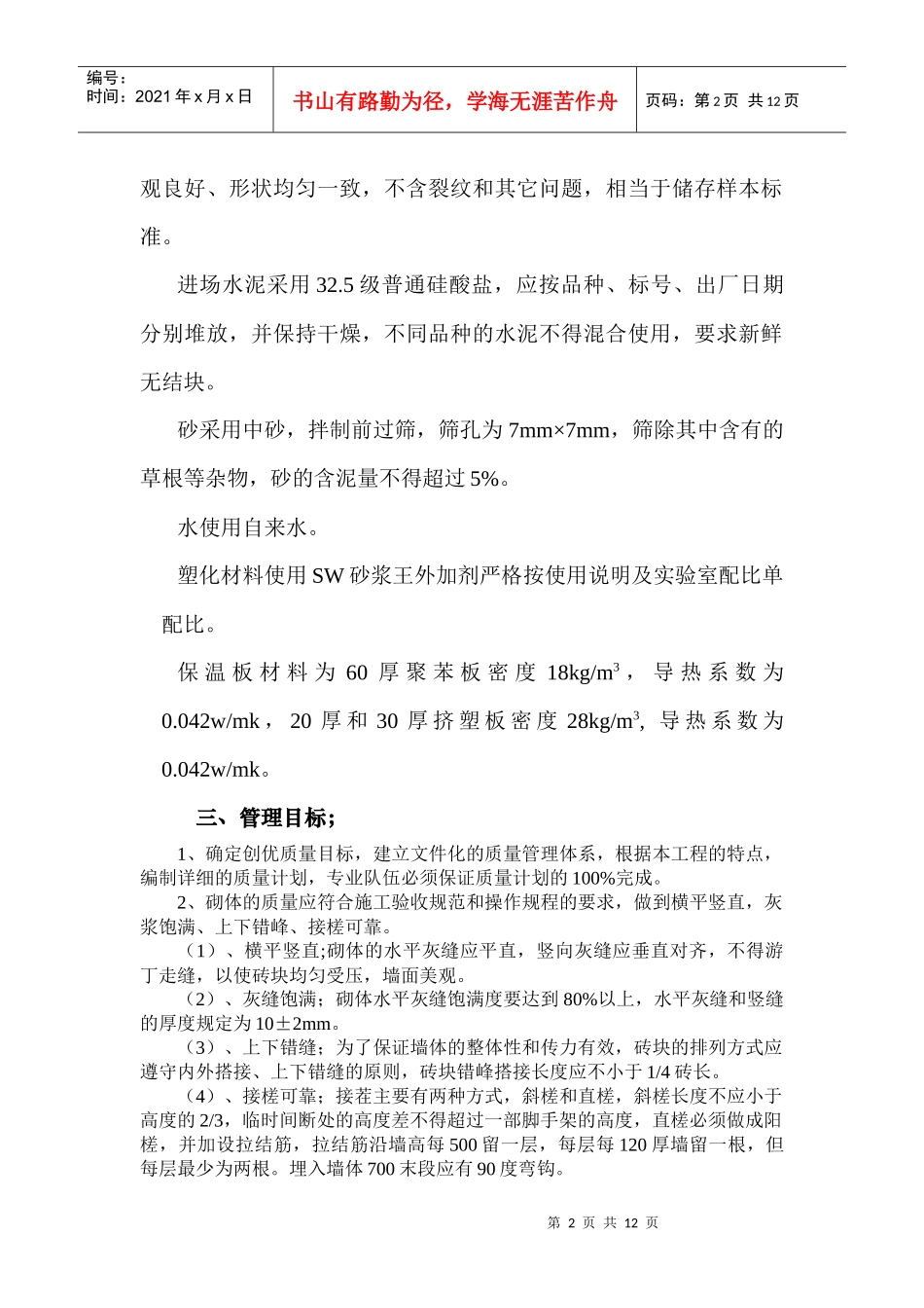 某住宅小区砌筑工程施工方案(页岩砖)_secret_第2页