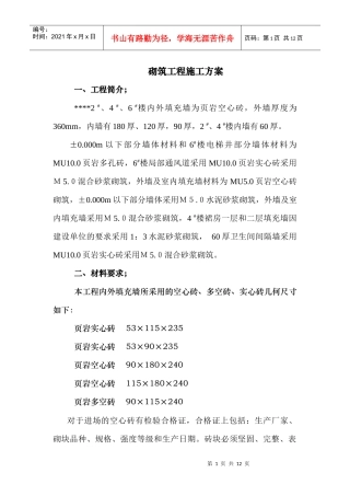 某住宅小区砌筑工程施工方案(页岩砖)_secret