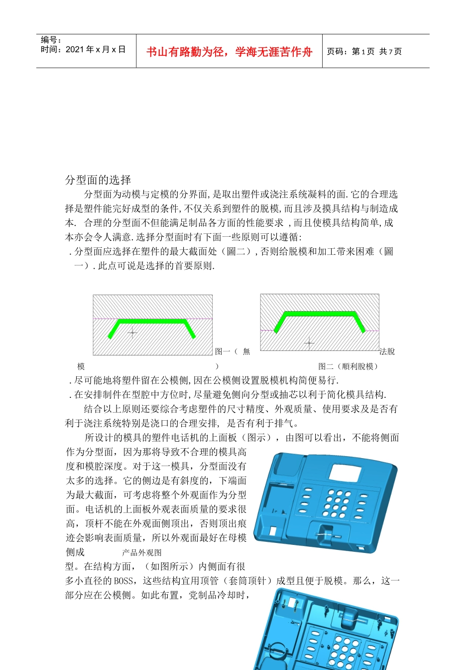 注塑模具之分型面的选择_第1页