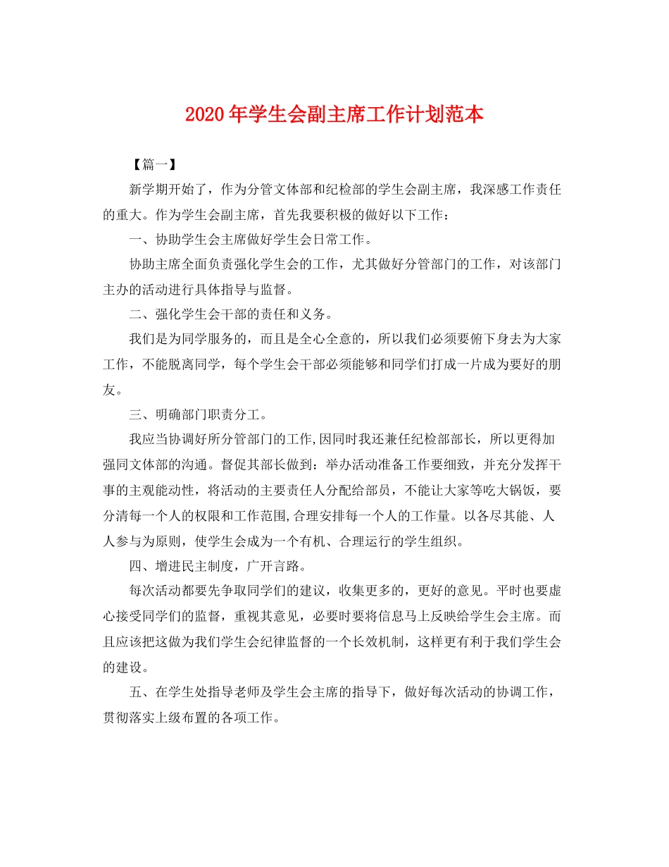 2020年学生会副主席工作计划范本 _第1页