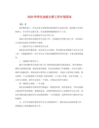 2020年学生会副主席工作计划范本 