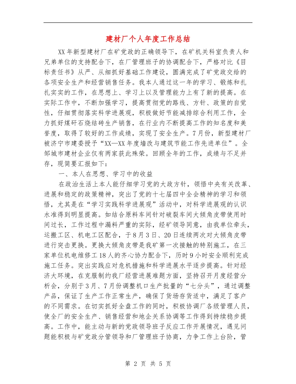 建材厂个人年度工作总结_第2页