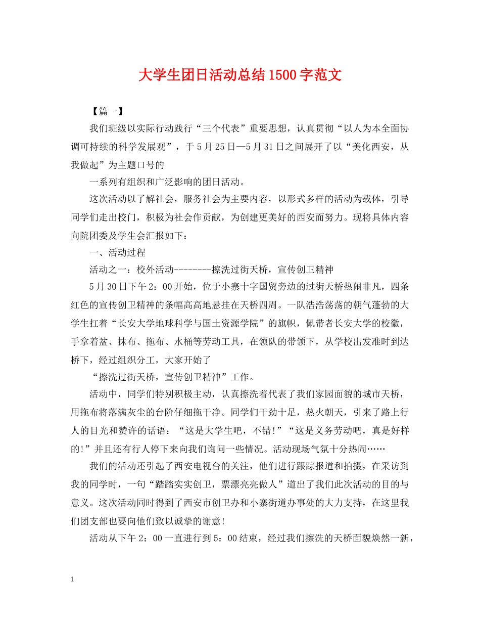 大学生团日活动总结1500字范文 _第1页