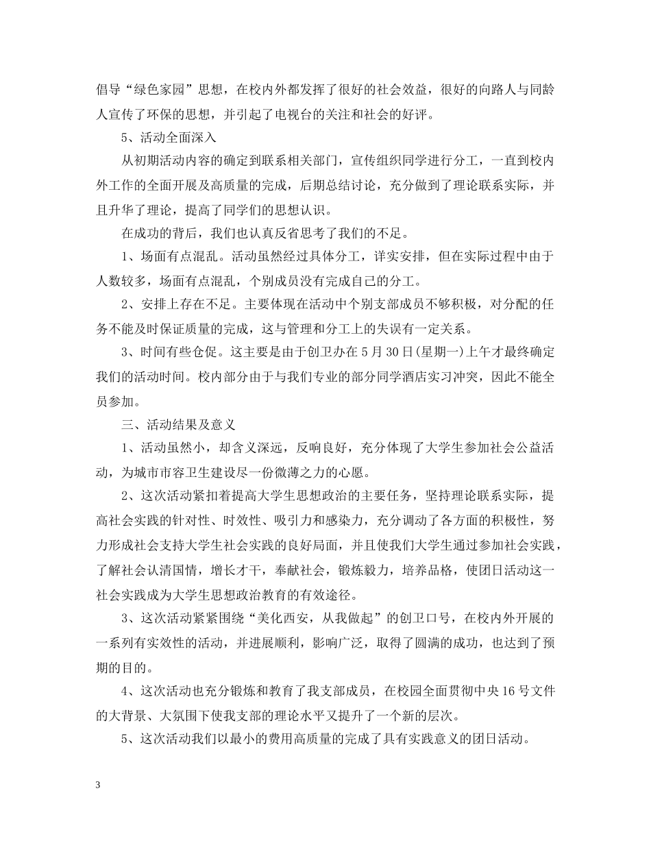 大学生团日活动总结1500字范文 _第3页