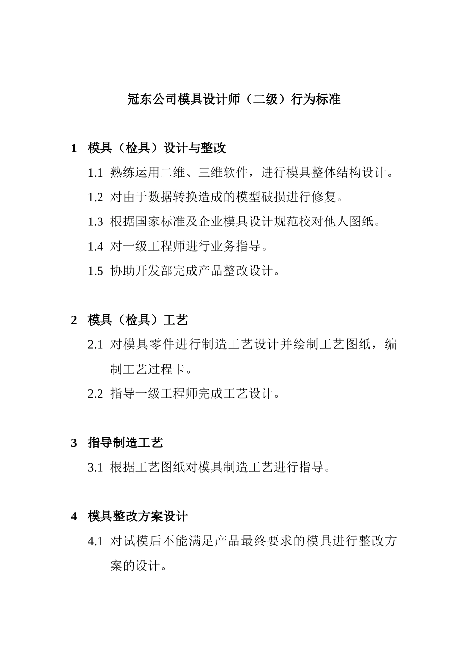 某公司模具设计师资质要求_第2页