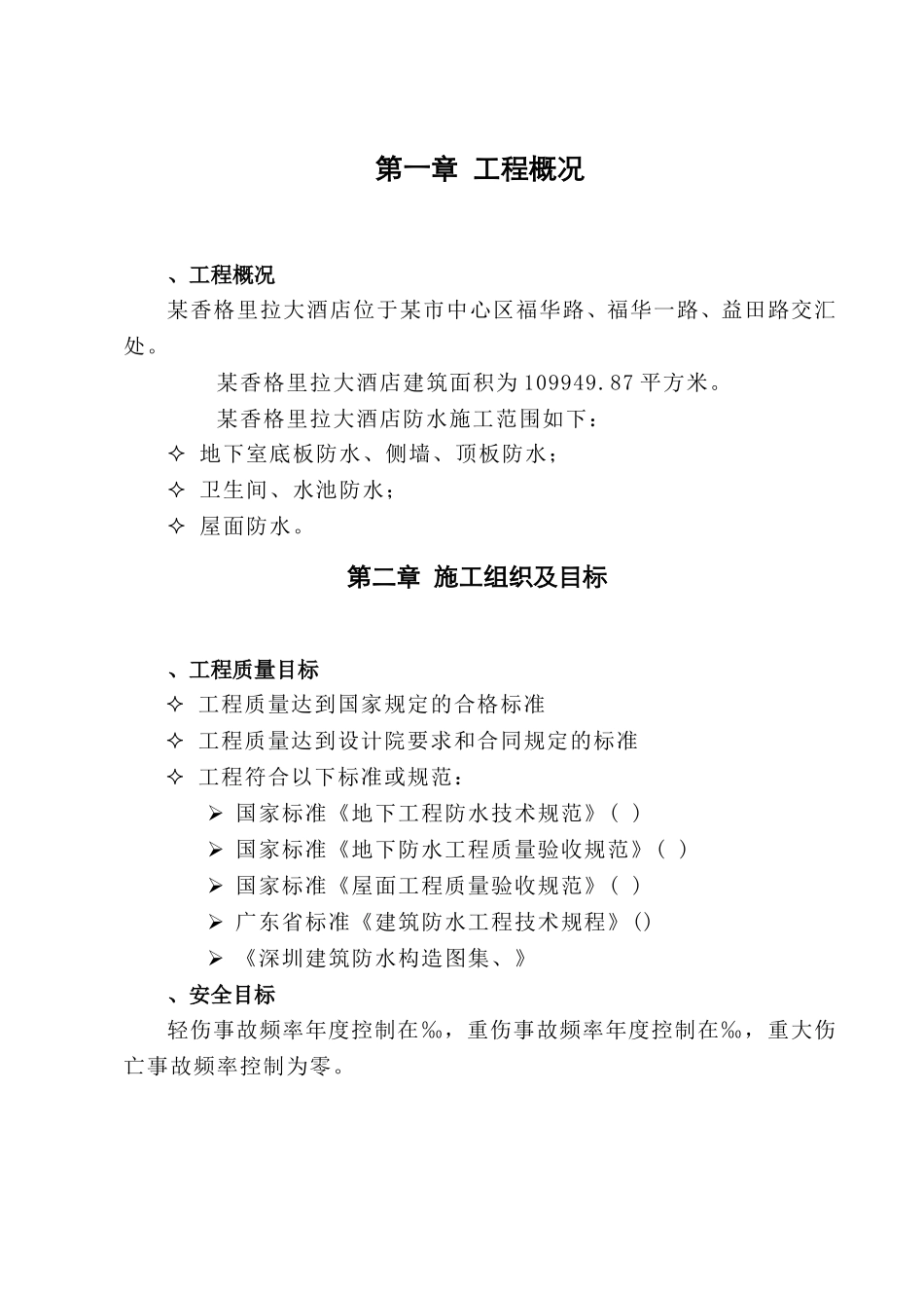 某香格里拉大酒店防水工程深化图纸及施工组织设计方案(DOC23页)_第2页