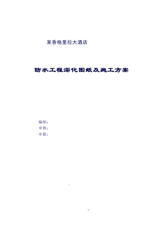 某香格里拉大酒店防水工程深化图纸及施工组织设计方案(DOC23页)