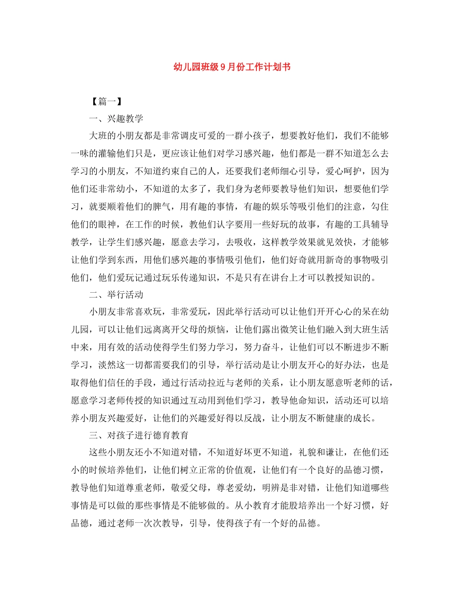 幼儿园班级9月份工作计划书 _第1页
