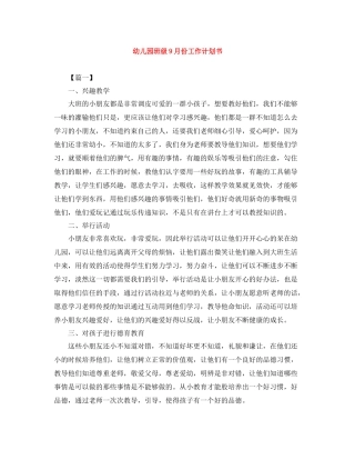 幼儿园班级9月份工作计划书 