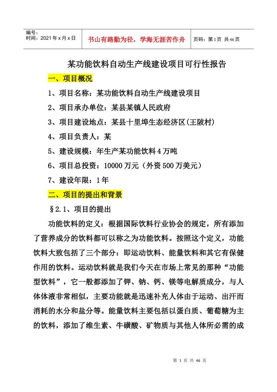 某功能饮料自动生产线建设项目可行性报告_第1页