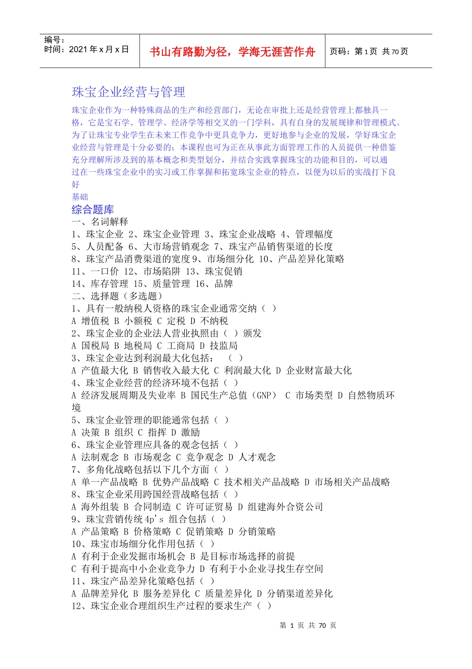 珠宝企业经营与管理试题_第1页