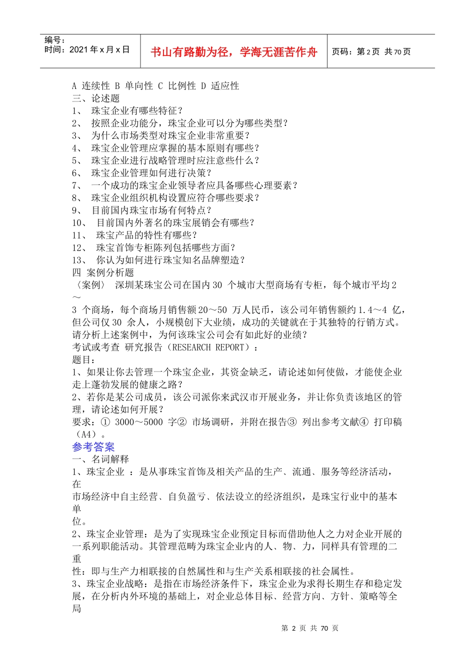 珠宝企业经营与管理试题_第2页
