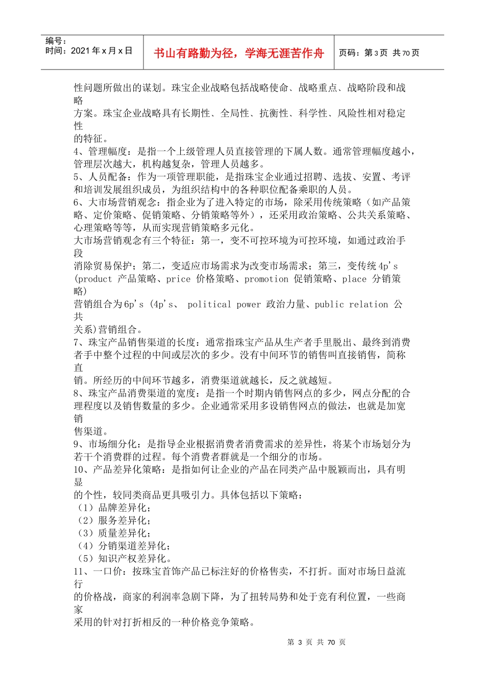 珠宝企业经营与管理试题_第3页