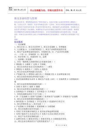 珠宝企业经营与管理试题