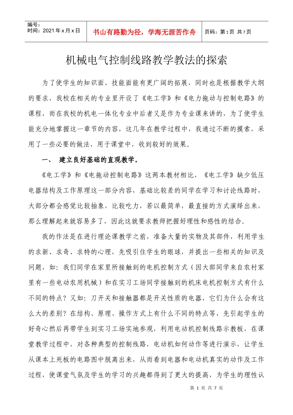 机械电气控制线路教学教法的探索_第2页