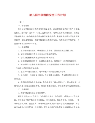 幼儿园中班消防安全工作计划 