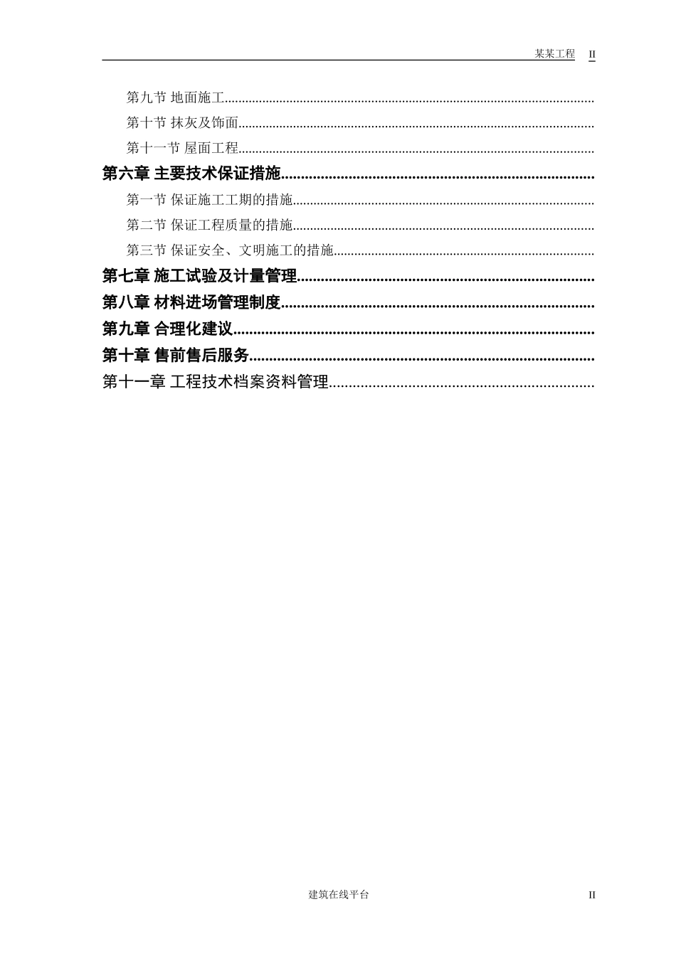 某仓库工程施工组织设计(DOC33页)_第2页