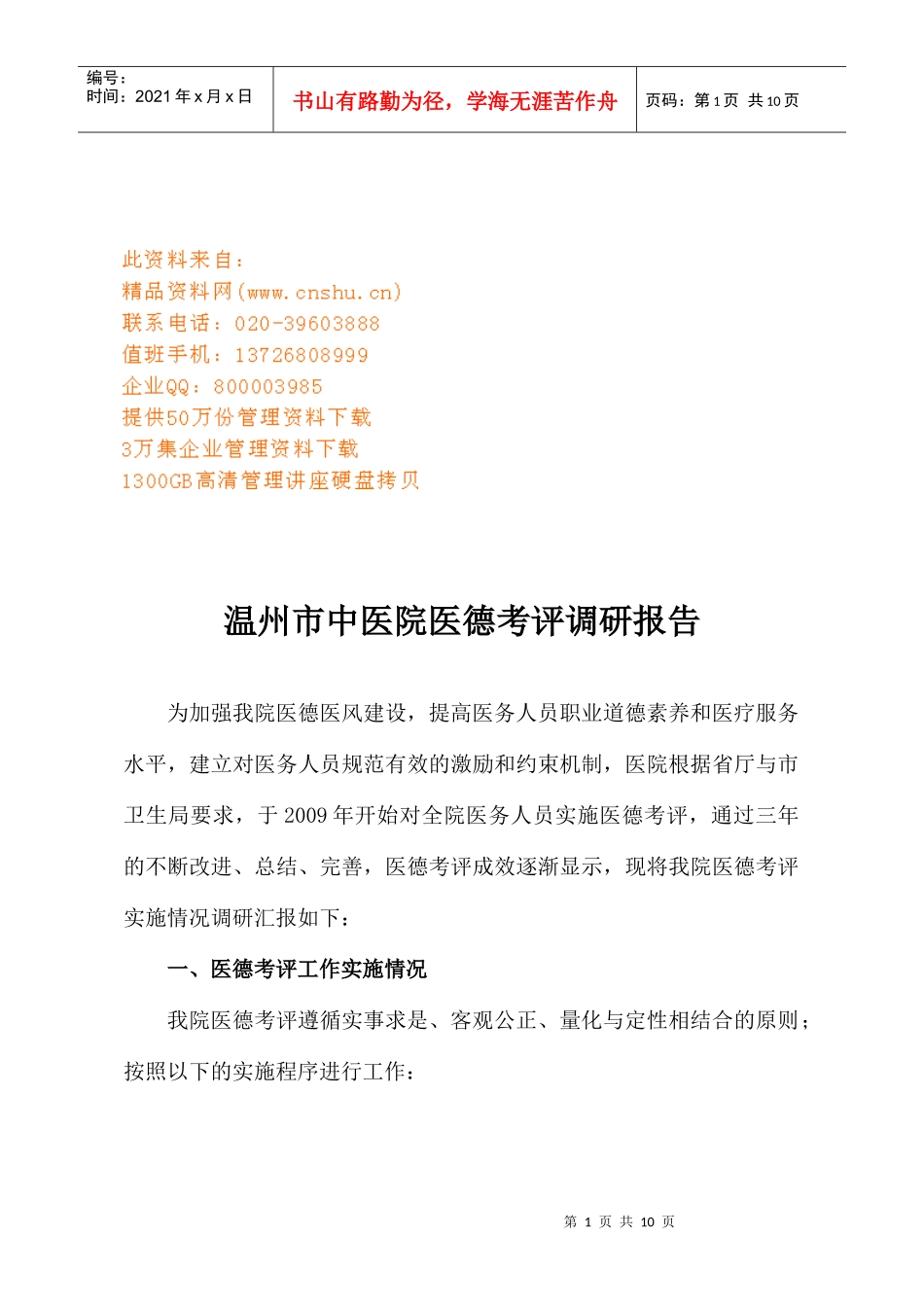 温州市中医院医德考评调研报告样本_第1页