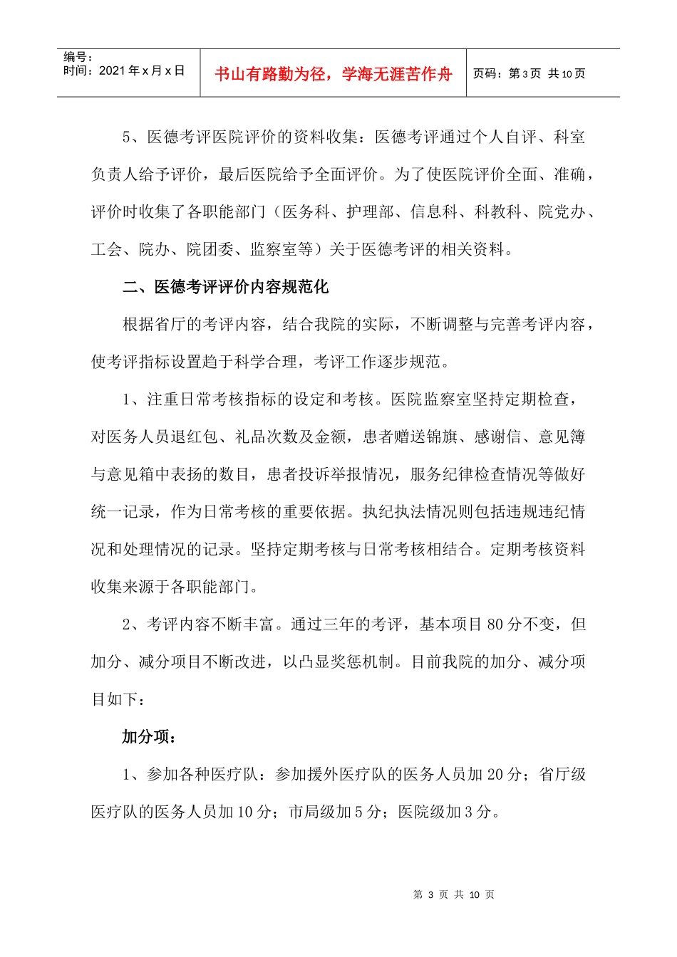 温州市中医院医德考评调研报告样本_第3页