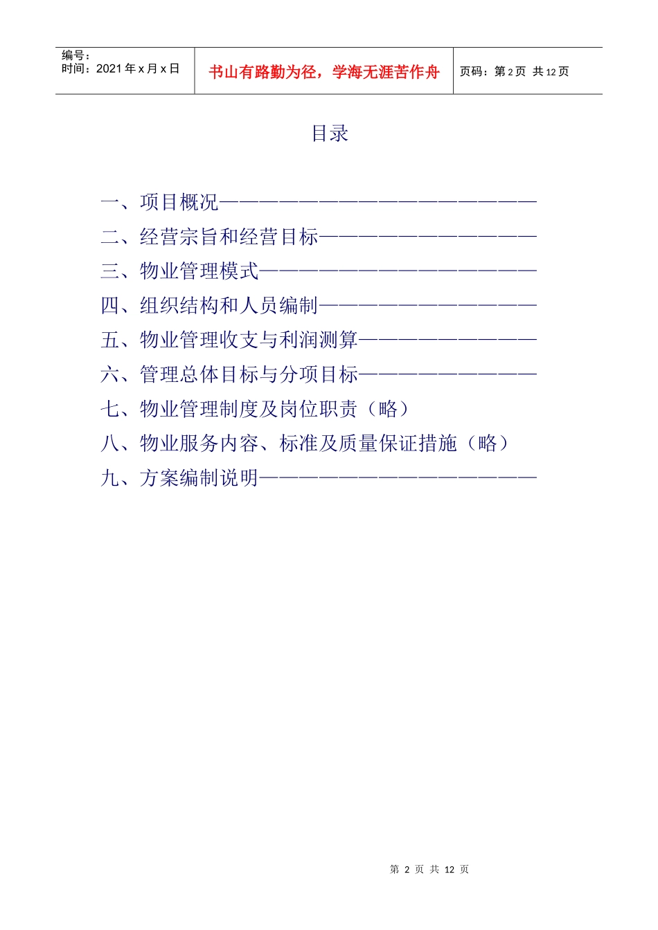 深圳市某综合小区管理方案_第2页