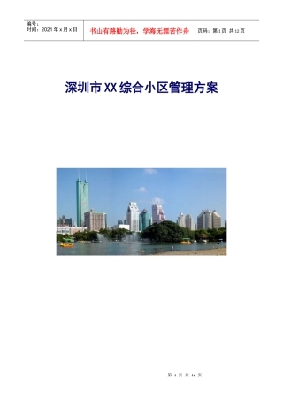 深圳市某综合小区管理方案