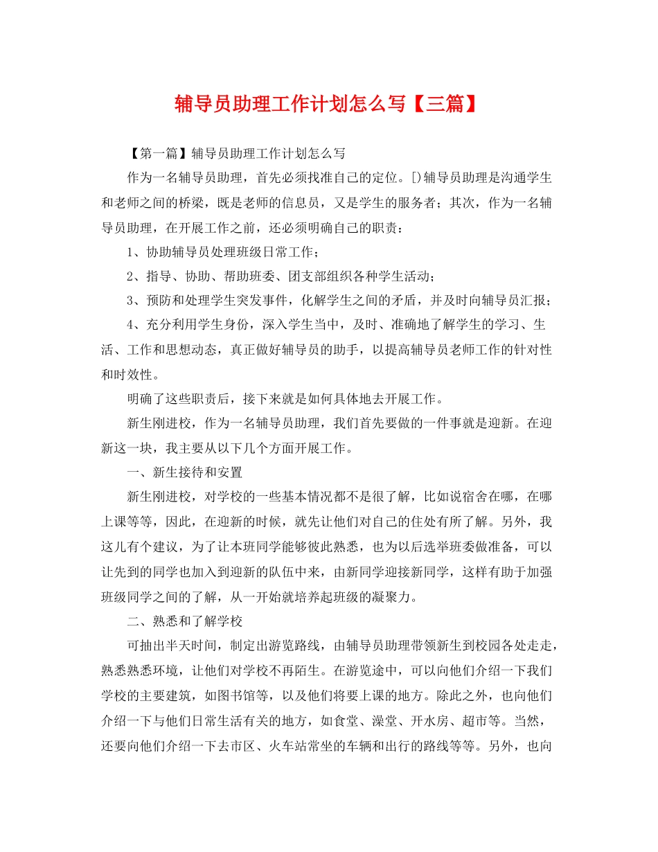 辅导员助理工作计划怎么写【三篇】 _第1页