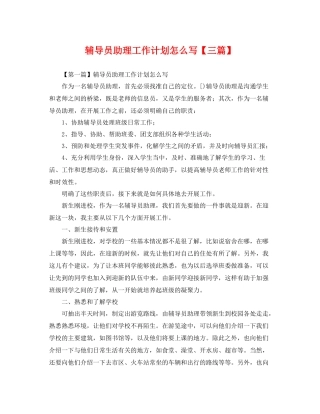 辅导员助理工作计划怎么写【三篇】 