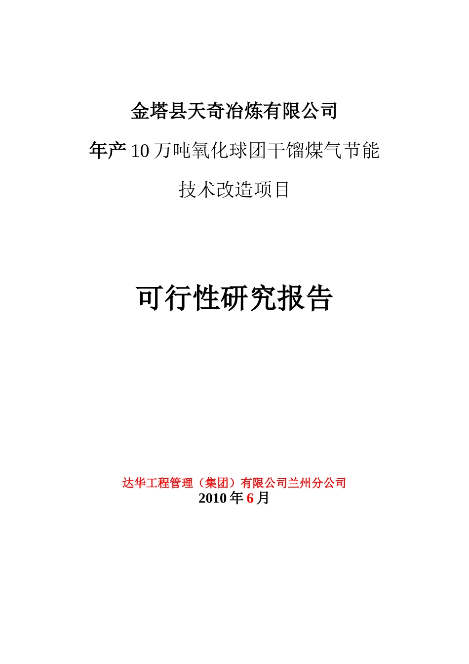 煤气节能技术改造可行性报告书_第1页