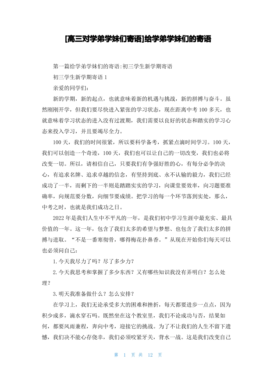高三对学弟学妹们寄语给学弟学妹们的寄语_第1页