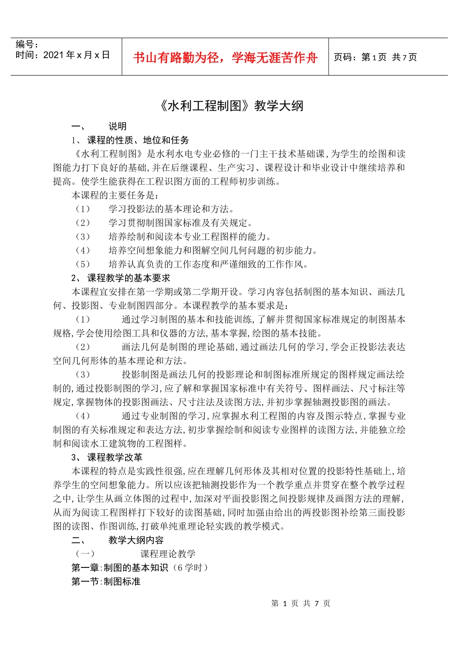 水利工程制图教学大纲_第1页