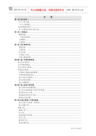 某学院迁建工程施工组织总设计(DOC186页)