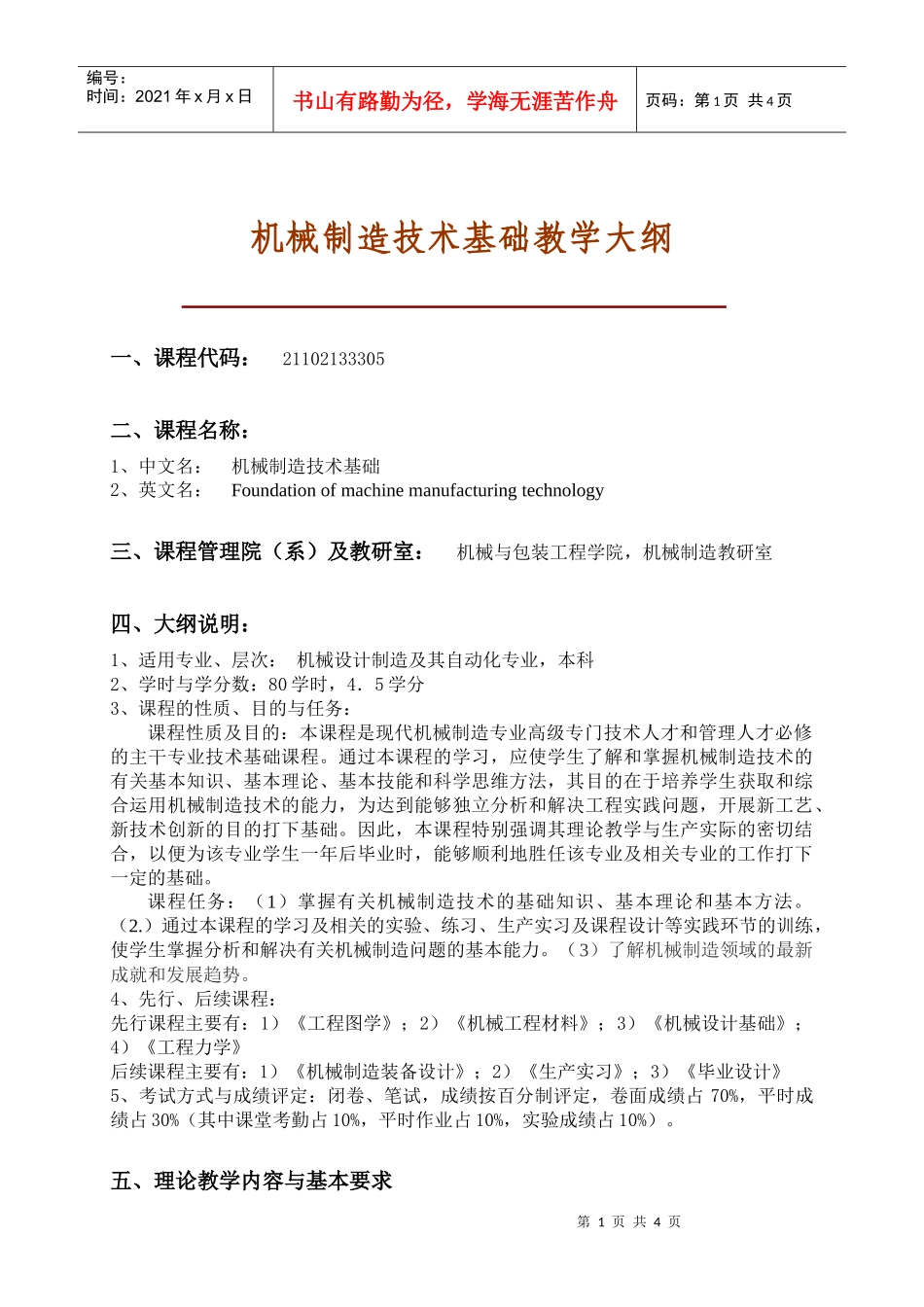 机械制造技术基础教学大纲(1)_第1页
