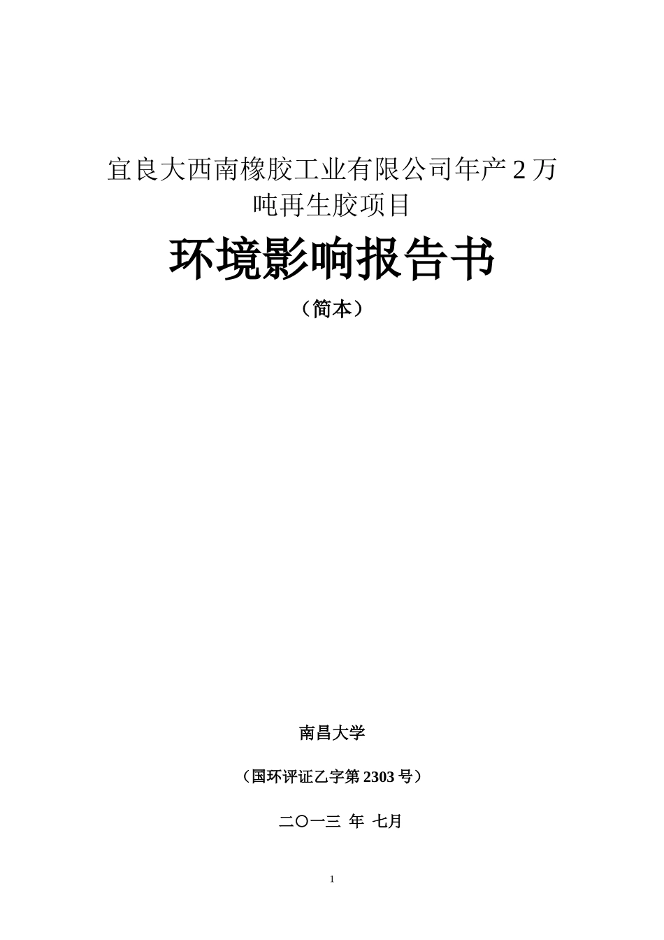 橡胶工业有限公司年产2万吨再生胶项目环境影响报告书_第1页