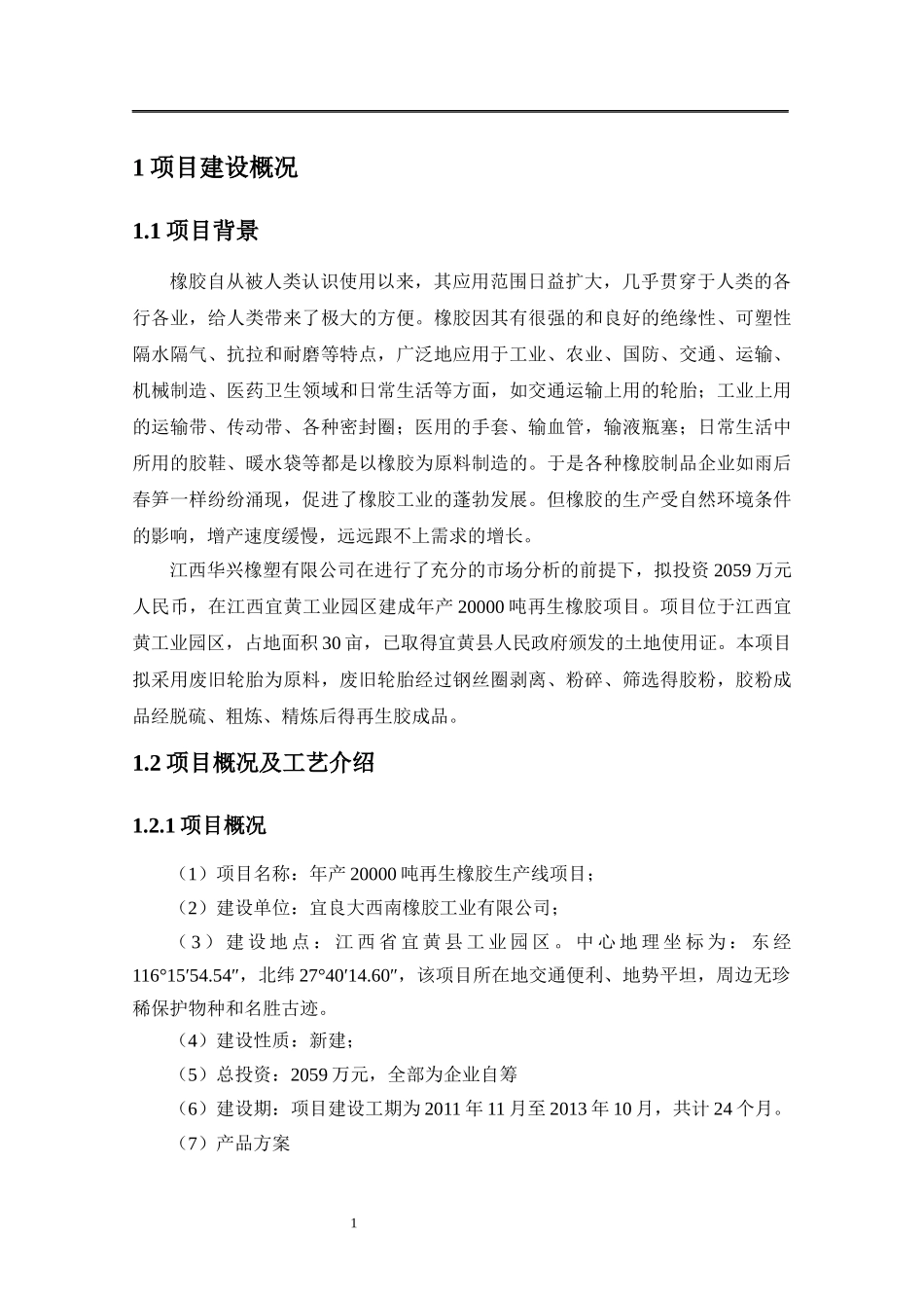 橡胶工业有限公司年产2万吨再生胶项目环境影响报告书_第3页