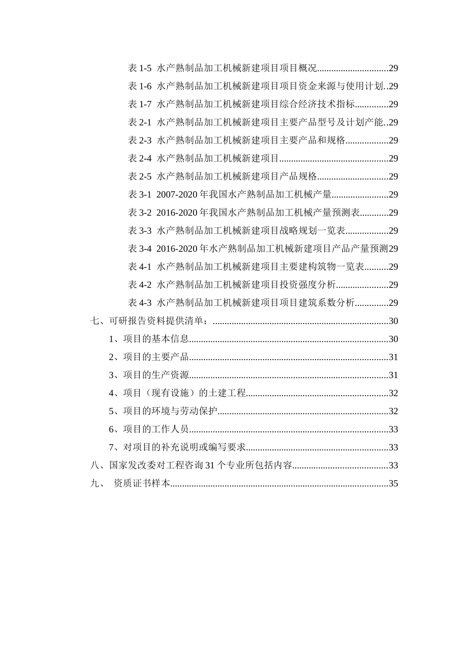 水产熟制品加工机械项目可行性研究报告_第3页