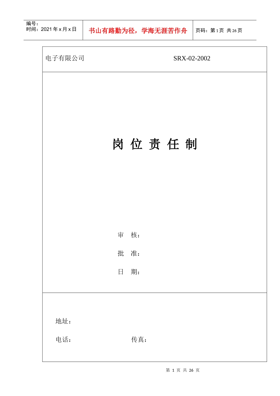 某电子有限公司岗位职任制(doc 24页)_第1页