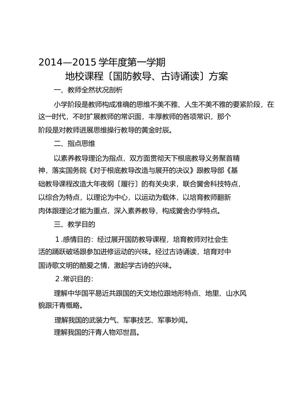 四年级古诗国防教学计划_第1页