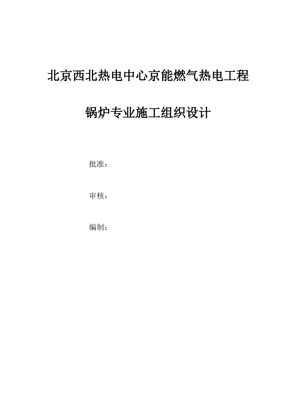 某燃气热电工程锅炉专业施工组织设计方案_第1页