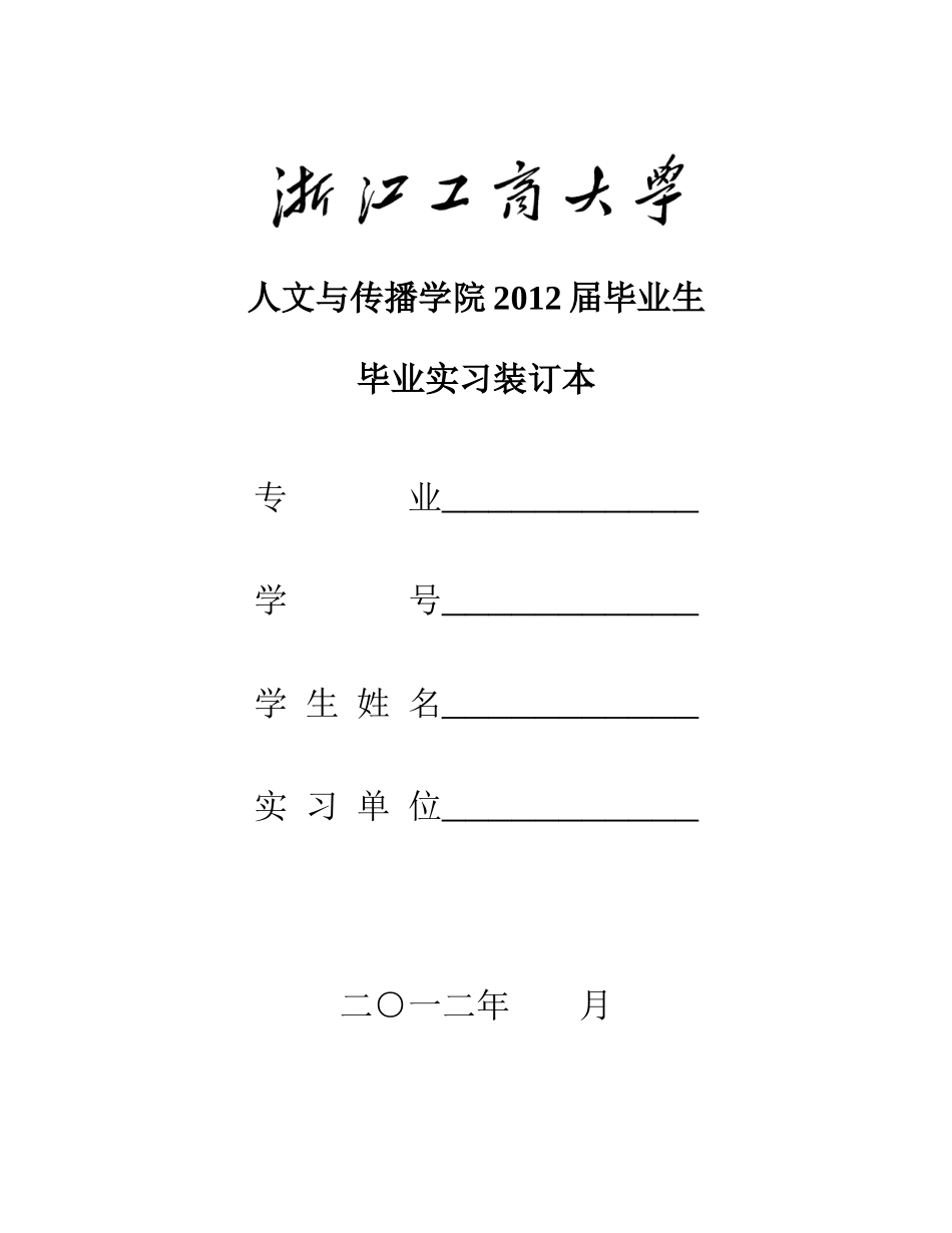 浙江工商大学人文学院XXXX届学生毕业实习装订本电子版_第1页