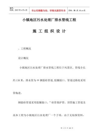 某污水处理厂排水管线施工组织设计方案