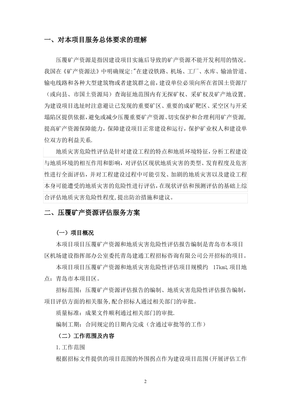 压覆矿产资源和地质灾害评价报告编制技术方案_第3页