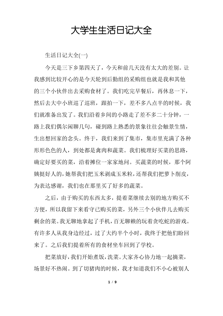大学生生活日记大全_第1页