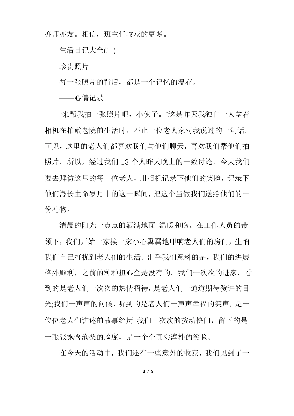 大学生生活日记大全_第3页